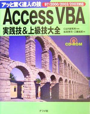 Access VBA実践技&上級技大全 97/2000/2002/2003対応 アッと驚く達人の技