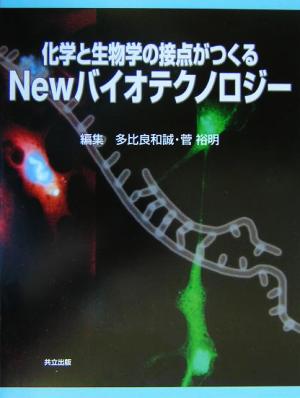 化学と生物学の接点がつくるNewバイオテクノロジー