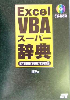 Excel VBAスーパー辞典 97/2000/2002/2003対応