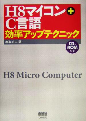 H8マイコン+C言語効率アップテクニック