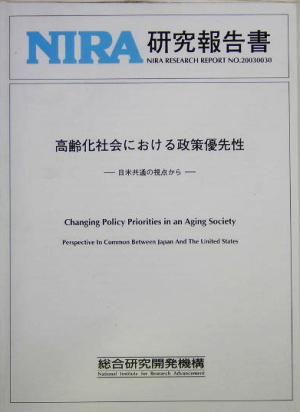 高齢化社会における政策優先性 日米共通の視点から NIRA研究報告書no.20030030