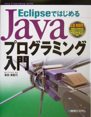 EclipseではじめるJavaプログラミング入門 Java programing guide