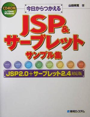 今日からつかえるJSP&サーブレットサンプル集 JSP2.0+サーブレット2.4対応版JSP2.0+サーブレット2.4対応版