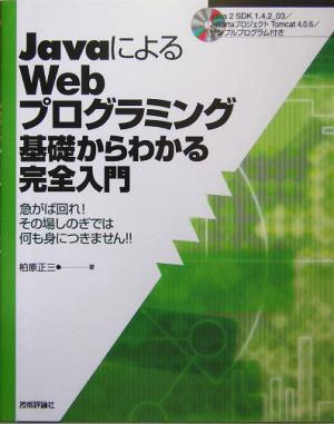 JavaによるWebプログラミング基礎からわかる完全入門 急がば回れ！その場しのぎでは何も身につきません!!