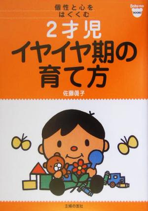 2才児イヤイヤ期の育て方 個性と心をはぐくむ ベビモブックス