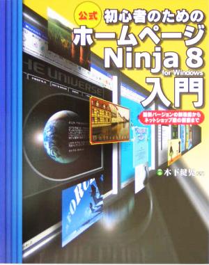 初心者のためのホームページNinja 8 for Windows入門 最新バージョンの新機能からネットショップ版の概要まで