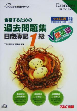 合格するための過去問題集 日商簿記1級('04年11月検定対策) よくわかる簿記シリーズ