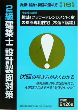 2級建築士設計製図対策 計画・設計・製図の進め方(平成16年度) 趣味室フラワーアレンジメントのある専用住宅木造2階建