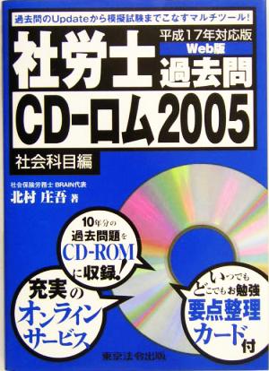 社労士過去問CD-ロム2005(平成17年対応版)