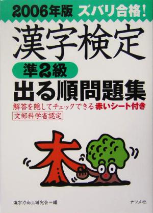 ズバリ合格！漢字検定準2級出る順問題集(2006年版)