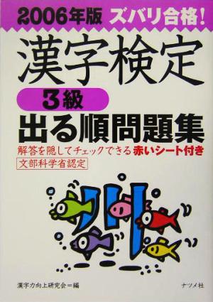 ズバリ合格！漢字検定3級出る順問題集(2006年版)