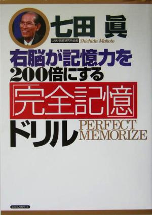 右脳が記憶力を200倍にする「完全記憶」ドリル