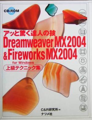 Dreamweaver MX2004&Fireworks MX2004 for Windows上級テクニック集 アッと驚く達人の技