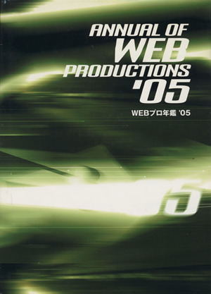 WEBプロ年鑑('05)