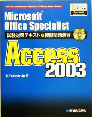 Microsoft Office Specialist試験対策テキスト&模擬問題演習 Access2003 Shuwa Examination Measure & Skillup Book Series