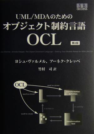 UML/MDAのためのオブジェクト制約言語OCL 第2版