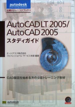 AutoCAD LT 2005/AutoCAD 2005スタディガイド公認トレーニングブックス