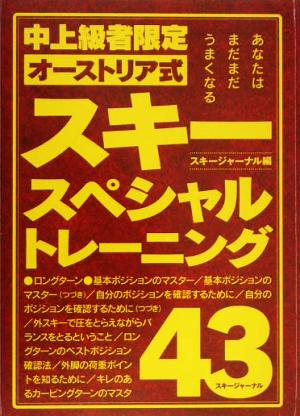 スキー・スペシャルトレーニング43 中上級者限定・オーストリア式