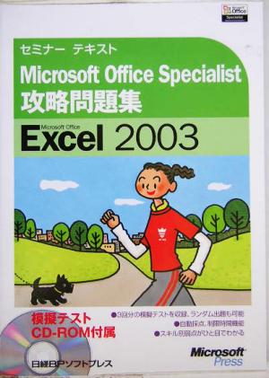 セミナーテキストMicrosoft Office Specialist攻略問題集Microsoft Office Excel 2003