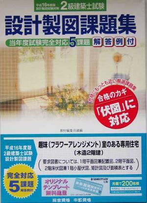 2級建築士試験 設計製図課題集(平成16年度版)