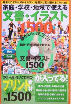 家庭・学校・地域で使える文書・イラスト1500 見栄えのするお知らせチラシ、地図入り案内図がすぐ作れる！