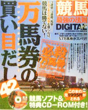 パソコンだから浮かび上がる万馬券の買い目だし42 競馬最強の法則DIGITAL