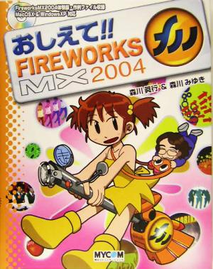 おしえて!!FIREWORKS MX 2004 毎コミおしえて!!シリーズ