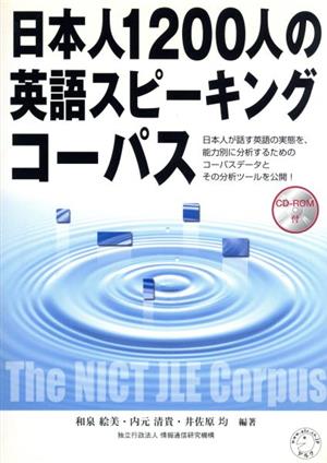 日本人1200人の英語スピーキングコーパス