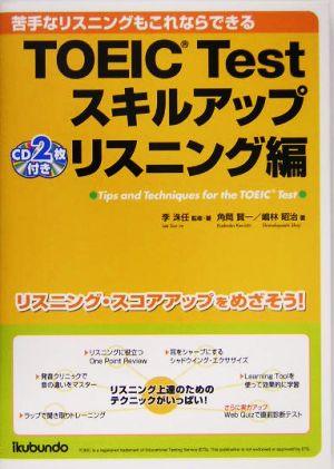 TOEIC Testスキルアップ リスニング編 苦手なリスニングもこれならできる