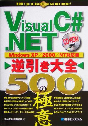 Visual C#.NET逆引き大全 500の極意Windows XP/2000/NT対応