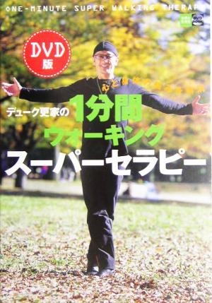 DVD版 デューク更家の1分間ウォーキングスーパーセラピー 心と身体の悩みを解消 主婦と生活社DVDBOOK