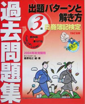 日商簿記検定過去問題集 3級出題パターンと解き方(2004年秋対策用)