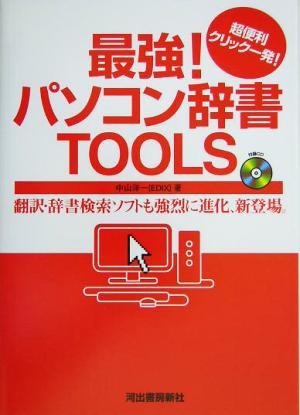 最強！パソコン辞書TOOLS 超便利クリック一発！