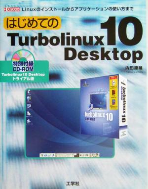 はじめてのTurbolinux 10 DesktopLinuxのインストールからアプリケーションの使い方までI・O BOOKS