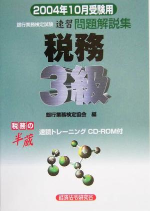 銀行業務検定試験 税務3級 速習問題解説集(2004年10月受験用)