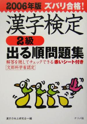 ズバリ合格！漢字検定2級出る順問題集(2006年版)