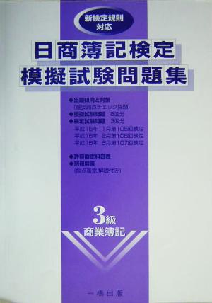 日商簿記検定模擬試験問題集 3級商業簿記