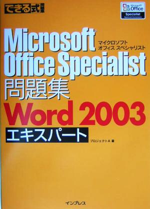 Microsoft Office Specialist問題集 Word2003エキスパート できる式問題集シリーズ