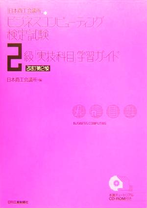 日本商工会議所ビジネスコンピューティング検定試験2級「実技科目」学習ガイド