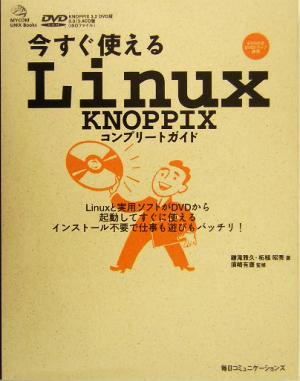 今すぐ使えるLinux KNOPPIXコンプリートガイド Mycom UNIX books