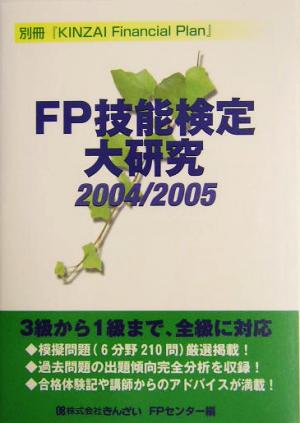 FP技能検定大研究(2004/2005)