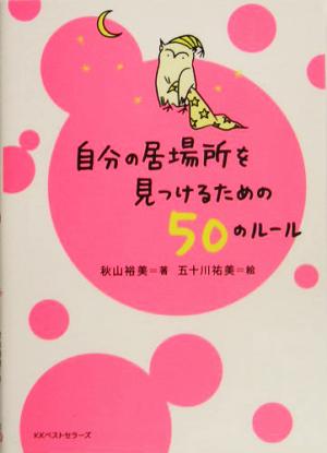 自分の居場所を見つけるための50のルール ワニ文庫