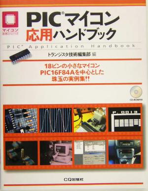 PICマイコン応用ハンドブックマイコン活用シリーズ