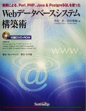 Webデータベースシステム構築術実例による、Perl、PHP、Java & PostgreSQLを使った