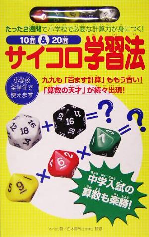 サイコロ学習法 10面&20面 たった2週間で小学校で必要な計算力が身につく！