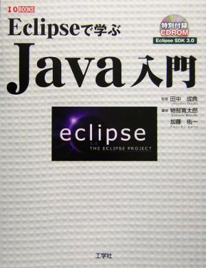 Eclipseで学ぶJava入門人気のIDEでJavaプログラミングI・O BOOKS