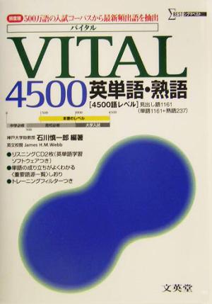 VITAL4500英単語・熟語シグマベスト