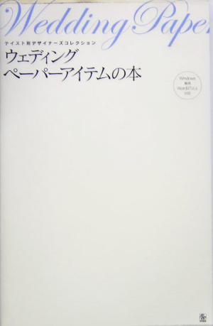 ウェディングペーパーアイテムの本 テイスト別デザイナーズコレクション