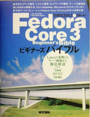 Fedora Core 3ビギナーズバイブルLinuxの基礎からサーバ構築まで徹底解説Mycom UNIX books