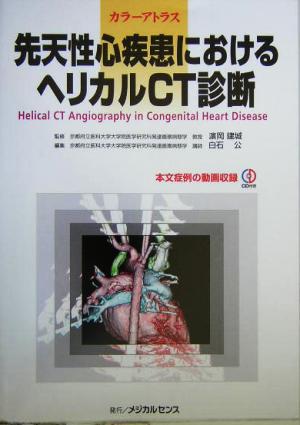 先天性心疾患におけるヘリカルCT診断カラーアトラス